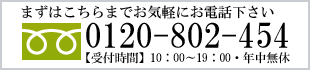 お気軽にご連絡ください。受付時間10:00-19:00　年中無休