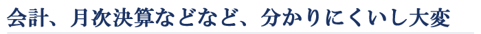 会計処理、月次決算分かりにくいし大変