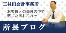 三村打税理士のブログ
