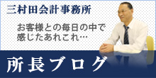 三村打税理士のブログ